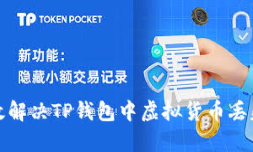 如何有效解决TP钱包中虚拟货币丢失的问题