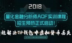 如何有效解决TP钱包中虚拟