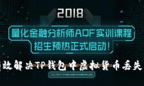 如何有效解决TP钱包中虚拟货币丢失的问题