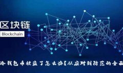 如果冷钱包币被盗了怎么