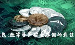 冷钱包：数字资产安全存