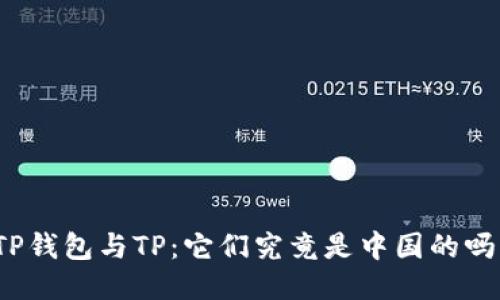 TP钱包与TP：它们究竟是中国的吗？