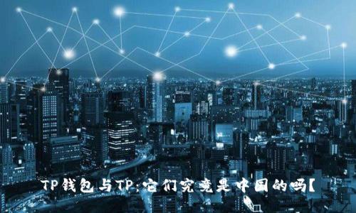 TP钱包与TP：它们究竟是中国的吗？