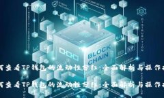 如何查看TP钱包的流动性分