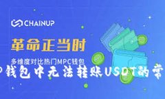 解决TP钱包中无法转账US