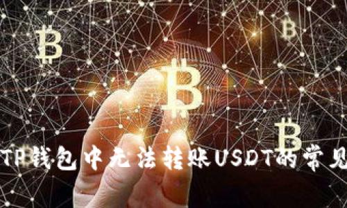解决TP钱包中无法转账USDT的常见问题