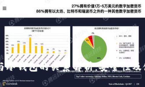 区块链与冷钱包的关系解析：安全性及使用方式