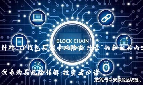 以下是针对“TP钱包买代币风险是什么”的和相关内容结构。


TP钱包代币购买风险详解：投资者必读