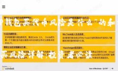 以下是针对“TP钱包买代币