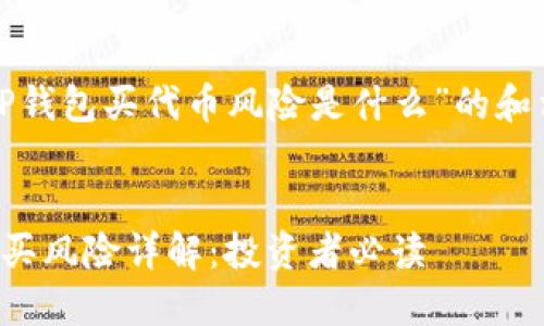 以下是针对“TP钱包买代币风险是什么”的和相关内容结构。


TP钱包代币购买风险详解：投资者必读