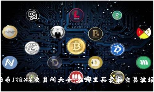 波场币（TRX）交易所大全：在哪里买卖和交易波场币？