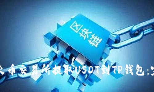 如何在火币交易所提取USDT到TP钱包：完整指南