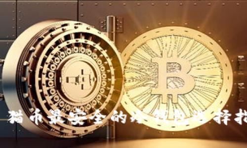  : 猫币最安全的冷钱包选择指南