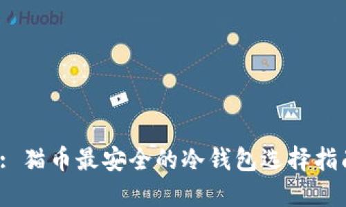  : 猫币最安全的冷钱包选择指南