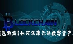 冷钱包跑路？如何保障你