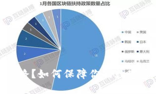 冷钱包跑路？如何保障你的数字资产安全