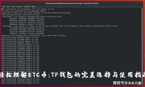 轻松理解ETC币：TP钱包的完美选择与使用指南