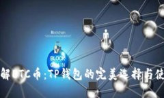 轻松理解ETC币：TP钱包的完