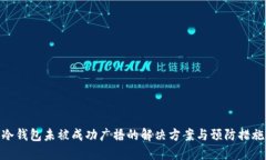 冷钱包未被成功广播的解