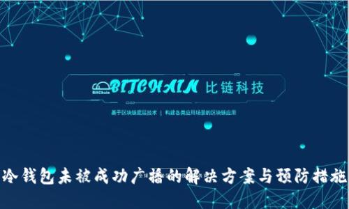 冷钱包未被成功广播的解决方案与预防措施