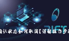 TP钱包等待确认状态如何取