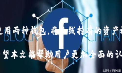  选择安全可靠的冷钱包：杀猪盘中的男士推荐指南

冷钱包, 杀猪盘, 加密货币, 安全存储/guanjianci

随着加密货币的逐渐普及，越来越多的人开始关注如何安全存储其资产，尤其是在杀猪盘等诈骗活动频发的环境下。杀猪盘是一种特定的网络诈骗手法，用户在这其中可能会遭受巨额经济损失，因此有必要了解如何通过冷钱包来保护自己的资产。本文将详细介绍冷钱包的概念、优缺点、市场上的优秀冷钱包产品推荐，以及如何选择适合自己的冷钱包，特别是针对男性用户的推荐。

一、冷钱包的基本概念
冷钱包（Cold Wallet）是指不与互联网连接的钱包，用于存储加密货币和数字资产。与热钱包（Hot Wallet）相对，热钱包随时可在线使用，虽然便捷，但也易受到黑客攻击。因此，冷钱包被认为是更加安全的存储方式，适合长期持有加密货币的用户。

冷钱包一般分为硬件钱包、纸钱包等形式。硬件钱包是一种专门的设备，用于存储用户的私钥，可以有效隔绝外部网络的风险。而纸钱包则是将私钥打印在纸面上，理论上也不会受到黑客攻击，但使用起来较为不便且容易遗失。

二、冷钱包的优缺点
在选择冷钱包之前，了解其优缺点是非常重要的，下面我们分别进行分析。

h4优点：/h4
1. 安全性高：冷钱包由于不与互联网连接，因此能有效避免黑客的攻击，大大降低数字资产被盗的风险。
2. 长期存储：对于打算长期投资加密货币的用户，冷钱包是一个理想选择，因为它能保持资产的安全性。
3. 控制权：冷钱包完全由用户控制私钥，这意味着用户对自己的资产拥有绝对的控制权，而不会因为某些平台的关闭或克隆而受到损失。

h4缺点：/h4
1. 使用不便：冷钱包的使用通常比热钱包要麻烦，用户在进行交易时需要将资产转移到热钱包才能使用，增加了复杂性。
2. 物理风险：硬件钱包或纸钱包存在被损坏或丢失的风险，一旦遗失则无法找回资产。
3. 初始投资：一些优质的硬件钱包需要一定的投入成本，对于预算有限的用户可能不太友好。

三、市场上的优秀冷钱包推荐
在选择冷钱包时，市场上有许多优秀的产品，以下是一些广受好评的硬件钱包推荐，适合男性用户使用。

h41. Ledger Nano X/h4
Ledger Nano X 是一款非常流行的硬件钱包，它支持多种加密货币，并具备蓝牙功能，方便用户在手机上管理资产。其安全性得到了业界高度认可，拥有经过验证的安全芯片。

h42. Trezor Model T/h4
Trezor Model T 是另一款备受赞誉的硬件钱包，采用触摸屏设计，用户体验非常好。它支持多种数字货币，并且也提供开源软件，用户可以自行验证安全性。

h43. Ledger Nano S/h4
Ledger Nano S 是一款性价比极高的冷钱包，适合预算有限但又想保证安全的用户。虽然功能相对较少，但仍然能够安全存储多种加密货币。

h44. KeepKey/h4
KeepKey 是一款外观简约的硬件钱包，易于使用并且也支持多种加密货币。虽然市场份额相对较小，但其安全实用性也得到了广泛认可。

四、如何选择适合自己的冷钱包
选择冷钱包并不是一个简单的过程，用户需要根据自己的需求和情况进行全面考虑。以下是一些选择冷钱包时可能需要注意的事项。

h41. 安全性/h4
这是选择冷钱包最重要的标准之一，用户应选择品牌知名度高、技术成熟的硬件钱包。同时，了解产品的安全设计和存储方式，对确保资产安全至关重要。

h42. 支持的加密货币类型/h4
不同的冷钱包支持不同的加密货币类型，如果你持有多种数字资产，需要确保选择的钱包能够支持这些资产。

h43. 用户体验/h4
冷钱包的界面是否友好、使用起来是否便捷，会直接影响用户的使用感受。因此，查看用户评价并尝试了解其体验也是选择时的重要环节。

h44. 预算/h4
对于预算有限的用户，建议优先选择性价比更高的产品。市场上有许多实用且价格合理的冷钱包，不必追求过于高端的设备。

五、可能相关的问题
在选择冷钱包时，用户可能会有以下问题，下面逐一进行详细解答。

h4问题一：冷钱包真的安全么？/h4
冷钱包的安全性通常高于热钱包。这是因为冷钱包与互联网断开连接，降降低了被黑客攻击的风险。不过，用户的安全性也依赖于他们对私钥的管理。如果用户失去了私钥，资产将无法恢复。此外，合成的冷钱包也需要知名品牌，有良好的安全记录的产品。

h4问题二：怎样提升冷钱包的使用便捷性？/h4
冷钱包的使用便捷性一般较低，但可以通过使用与之兼容的移动设备或软件来提升。例如，Ledger Nano X 支持蓝牙连接，用户可以便捷地通过手机进行管理。此外，定期检查相关的固件更新也能改善使用体验。

h4问题三：如何备份我的冷钱包？/h4
备份冷钱包通常包括保存恢复助记词或种子短语，用户有责任妥善保管，以防丢失。在使用硬件钱包时，应该遵循制造商的建议，确保备份的安全性，并在不同安全位置存储这些备份。

h4问题四：冷钱包与热钱包的选择应该考虑什么？/h4
选择冷钱包还是热钱包主要取决于用户的需求。对于频繁交易的用户，热钱包可能更适合。而对于长期投资或存储的人士，冷钱包无疑是一个更安全的选择。有些用户会同时使用两种钱包，将长线持有的资产放在冷钱包，日常交易的资金则存放在热钱包中。这样可以最大化安全性与便利性。 

总结：随着加密货币的发展，冷钱包的需求也在增加，了解如何选择合适的冷钱包至关重要。在保护自己的资产、避免杀猪盘等诈骗方面，合理使用冷钱包能有效提升安全性。希望本文能帮助用户更加全面的认知冷钱包，并在实际操作中，提高加密货币的安全存储能力。