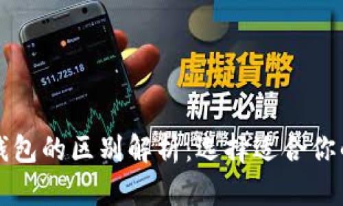 区块链冷钱包与热钱包的区别解析：选择适合你的数字资产管理工具