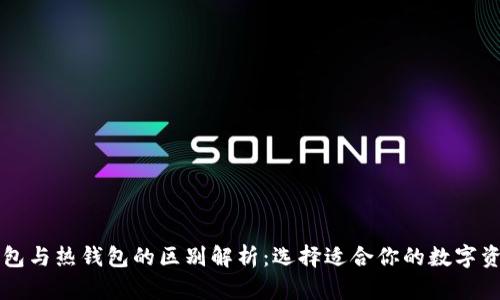 区块链冷钱包与热钱包的区别解析：选择适合你的数字资产管理工具