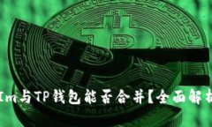 ### Im与TP钱包能否合并？全