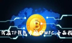 如何在TP钱包中挖矿WFC：全