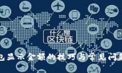 TP钱包显示金额的技巧与常