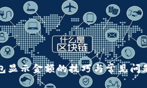TP钱包显示金额的技巧与常见问题解答