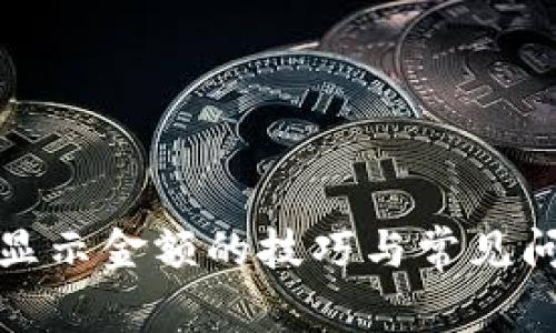 TP钱包显示金额的技巧与常见问题解答