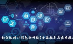 : 如何选择TP钱包的网络？