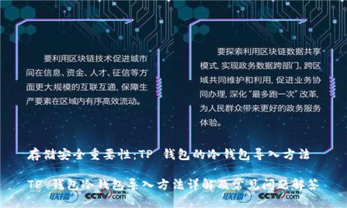 存储安全重要性：TP 钱包的冷钱包导入方法

TP 钱包冷钱包导入方法详解及常见问题解答