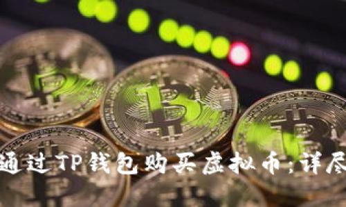 如何通过TP钱包购买虚拟币：详尽指南