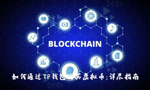如何通过TP钱包购买虚拟币：详尽指南