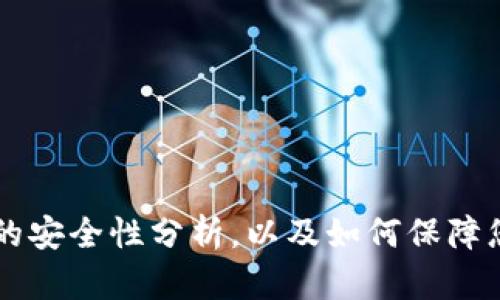 IM钱包数字钱包的安全性分析，以及如何保障您的数字资产安全
