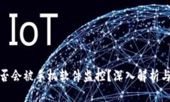 TP钱包是否会被手机软件监