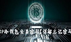 如何安全找回TP冷钱包交易