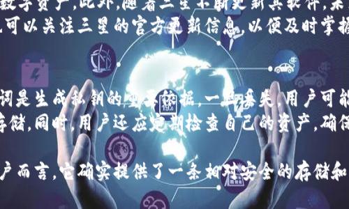 三星S10冷钱包：安全性与实际功能深入分析

三星S10, 冷钱包, 加密货币, 数字资产/guanjianci

近年来，随着数字货币的迅猛发展，越来越多的用户开始关注如何安全地存储和管理自己的加密资产。而作为科技巨头的三星，也顺势推出了其支持数字资产管理的功能，其中最引人注目的就是三星S10的“冷钱包”功能。本文将深入探讨三星S10冷钱包的真实性、技术背景以及它在数字资产管理中的实际作用。

什么是冷钱包？
冷钱包是加密货币存储的一种方式，主要是指未连接互联网的钱包。由于其不与网络连接，冷钱包提供了更高的安全性，能够防止黑客攻击和信息泄露。用户的私钥存储在设备内，不会轻易暴露，因此被认为是最安全的数字货币存储方法之一。

三星S10冷钱包的功能
三星S10冷钱包的推出，不仅是为了迎合数字货币的潮流，也体现了三星在安全性和用户体验上的深思熟虑。其冷钱包主要包含以下几个功能：
ul
listrong安全存储：/strong用户可以将加密货币的私钥安全地存储在手机上，而非依赖第三方服务，这降低了被攻击的风险；/li
listrong便捷使用：/strong用户可以在S10上直接进行加密货币的交易和管理，无需切换至其他设备；/li
listrong多种币种支持：/strong支持多种主流数字资产，使用户无需担心资产分散；/li
listrong多重认证：/strong结合生物识别技术（如指纹识别、人脸识别）增强安全层级，确保只有用户本人可以操作；/li
/ul

三星S10冷钱包的真实性
关于三星S10冷钱包的真实性，首先我们可以从官方的声明和用户反馈两方面来看。三星在发布S10时明确表示，该设备具有内置的安全平台，能够支持加密货币钱包功能。通过Samsung Blockchain Keystore，用户可以安全存储其私钥，有效保护数字资产的安全。
其次，通过网络上的用户反馈可以得出，许多用户在实际使用中感受到这一冷钱包功能的便利性，尤其是在交易和存储时。然而，部分用户也指出，由于冷钱包的性质，其使用体验可能不及热钱包之一时便捷。因此，尽管冷钱包的安全性更高，但在日常交易时可能会有一些局限。

如何使用三星S10冷钱包
使用三星S10冷钱包，用户首先需要下载Samsung Blockchain Wallet。下载并安装后，用户可以创建一个新钱包，或导入已有的数字资产钱包。在设置过程中，用户需要创建一个强密码，并选择开启生物识别功能以增加安全性。
完成账户设置后，用户可以直接将加密资产发送至自己的冷钱包地址。此时，用户可以查看账户余额，随时进行资产管理，并在需要时进行转账或收款。最重要的是，由于所有的私钥均存储在设备内部，因此用户不必担心受到网络攻击的威胁。

冷钱包与热钱包的区别
冷钱包与热钱包的区别是用户在选择存储方式时必须了解的一个重要方面。一般来说，热钱包是指那些连接互联网的钱包，用户的私钥随时可能面临风险。而冷钱包则是将私钥离线存储，安全性更高。
热钱包的优点在于使用方便，适合频繁交易的用户。而对于长期持有投资的用户来说，冷钱包则更具安全性。例如，热钱包如交易平台账户一旦被黑客攻击，用户的资产可能会面临巨大损失。而冷钱包则相对安全，因为其不直接连接网络。
然而，即使冷钱包提供了更高的安全性，用户在使用时依然需要做好备份和恢复措施，避免因设备损坏或丢失而导致资产无法找回。

如何选择合适的加密货币存储方式
选择合适的加密货币存储方式取决于用户的需求和使用场景。对于频繁交易的用户，热钱包显然是更好的选择，因为它方便、快速；而对于长期持有的用户，冷钱包是更安全的选择。
在选择冷钱包时，用户应首选那些具有良好声誉和安全技术保障的设备。例如，三星S10冷钱包在安全性和用户体验之间提供了很好的平衡，同时也支持多种数字货币。
此外，用户还可以考虑使用硬件钱包，如Ledger和Trezor等，专门针对数字资产存储而设计，提供更强大的安全保护。而在使用手机冷钱包时，也需定期更新手机系统和安全软件，确保设备不会受到病毒或其他恶意软件的影响。

常见问题
在本文的最后，我们还将回答一些与三星S10冷钱包相关的常见问题，帮助用户更深入理解其使用方法和安全问题。

1. 三星S10冷钱包安全吗？
三星S10冷钱包的安全性主要得益于其内置的安全平台和生物识别技术。首先，用户的私钥存储在手机的安全芯片之内，这一设计使得即使设备被盗，攻击者也无法轻易获取私钥。此外，通过生物识别技术（如指纹解锁、脸部识别）防止了未授权的访问，增强了安全性。
然而，安全性永远是一个相对的概念。虽然S10冷钱包提供了多层保护，但用户仍需采取额外的安全措施，例如定期更新手机软件，避免下载不明来源的程序。此外，用户也应避免在公共Wi-Fi下进行敏感操作，以降低被攻击的风险。

2. 是否建议使用三星S10冷钱包？
使用三星S10冷钱包的建议主要取决于用户的个人需求。如果用户是一个经常进行加密货币交易的投资者，并且希望在保证安全性的基础上简化交易流程，那么S10冷钱包无疑是一个不错的选择。而对于长期持有的投资者来说，使用冷钱包存储资产是相对安全的选择。
当然，用户在选择冷钱包时，也需要考虑自身的使用习惯。有些用户可能更偏爱硬件钱包，因为它们在安全性和资产管理上提供了更高的保障。因此，无论是选择手机冷钱包还是其他形式的冷钱包，用户应根据自身情况做出选择。

3. 三星S10冷钱包支持哪些加密货币？
三星S10冷钱包通过Samsung Blockchain Keystore支持多种主流加密货币。用户可以在冷钱包中存储比特币、以太坊等许多流行数字资产。此外，随着三星不断更新其软件，未来也可能会支持更多种类的加密货币。
尽管三星S10冷钱包支持的资产较为广泛，但用户仍需在使用前确认最新的支持列表，以确保其资产可以在钱包中安全存储。同时，也可以关注三星的官方更新信息，以便及时掌握最新的支持动态。

4. 如何备份三星S10冷钱包？
备份三星S10冷钱包是用户在使用过程中不可或缺的重要步骤。用户需要确保在创建钱包时备份助记词，并妥善保存这些信息。助记词是生成私钥的重要依据，一旦丢失，用户可能会面临无法恢复资产的困境。
此外，用户也可以定期将钱包的私钥导出并保存在安全的环境中。然而，导出的私钥应与公众隔离，切勿随意分享或在不安全的地方存储。同时，用户还应定期检查自己的资产，确保没有异常操作和损失。

总之，三星S10冷钱包是一个在安全性和便利性上兼顾的数字资产管理工具。尽管未必适合所有用户，但对于许多持有加密货币的用户而言，它确实提供了一条相对安全的存储和交易路径。希望本文对大家理解三星S10冷钱包及其功能有所帮助，如有其他疑问，欢迎随时提问。