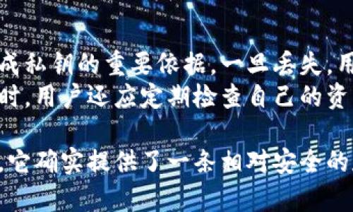 三星S10冷钱包：安全性与实际功能深入分析

三星S10, 冷钱包, 加密货币, 数字资产/guanjianci

近年来，随着数字货币的迅猛发展，越来越多的用户开始关注如何安全地存储和管理自己的加密资产。而作为科技巨头的三星，也顺势推出了其支持数字资产管理的功能，其中最引人注目的就是三星S10的“冷钱包”功能。本文将深入探讨三星S10冷钱包的真实性、技术背景以及它在数字资产管理中的实际作用。

什么是冷钱包？
冷钱包是加密货币存储的一种方式，主要是指未连接互联网的钱包。由于其不与网络连接，冷钱包提供了更高的安全性，能够防止黑客攻击和信息泄露。用户的私钥存储在设备内，不会轻易暴露，因此被认为是最安全的数字货币存储方法之一。

三星S10冷钱包的功能
三星S10冷钱包的推出，不仅是为了迎合数字货币的潮流，也体现了三星在安全性和用户体验上的深思熟虑。其冷钱包主要包含以下几个功能：
ul
listrong安全存储：/strong用户可以将加密货币的私钥安全地存储在手机上，而非依赖第三方服务，这降低了被攻击的风险；/li
listrong便捷使用：/strong用户可以在S10上直接进行加密货币的交易和管理，无需切换至其他设备；/li
listrong多种币种支持：/strong支持多种主流数字资产，使用户无需担心资产分散；/li
listrong多重认证：/strong结合生物识别技术（如指纹识别、人脸识别）增强安全层级，确保只有用户本人可以操作；/li
/ul

三星S10冷钱包的真实性
关于三星S10冷钱包的真实性，首先我们可以从官方的声明和用户反馈两方面来看。三星在发布S10时明确表示，该设备具有内置的安全平台，能够支持加密货币钱包功能。通过Samsung Blockchain Keystore，用户可以安全存储其私钥，有效保护数字资产的安全。
其次，通过网络上的用户反馈可以得出，许多用户在实际使用中感受到这一冷钱包功能的便利性，尤其是在交易和存储时。然而，部分用户也指出，由于冷钱包的性质，其使用体验可能不及热钱包之一时便捷。因此，尽管冷钱包的安全性更高，但在日常交易时可能会有一些局限。

如何使用三星S10冷钱包
使用三星S10冷钱包，用户首先需要下载Samsung Blockchain Wallet。下载并安装后，用户可以创建一个新钱包，或导入已有的数字资产钱包。在设置过程中，用户需要创建一个强密码，并选择开启生物识别功能以增加安全性。
完成账户设置后，用户可以直接将加密资产发送至自己的冷钱包地址。此时，用户可以查看账户余额，随时进行资产管理，并在需要时进行转账或收款。最重要的是，由于所有的私钥均存储在设备内部，因此用户不必担心受到网络攻击的威胁。

冷钱包与热钱包的区别
冷钱包与热钱包的区别是用户在选择存储方式时必须了解的一个重要方面。一般来说，热钱包是指那些连接互联网的钱包，用户的私钥随时可能面临风险。而冷钱包则是将私钥离线存储，安全性更高。
热钱包的优点在于使用方便，适合频繁交易的用户。而对于长期持有投资的用户来说，冷钱包则更具安全性。例如，热钱包如交易平台账户一旦被黑客攻击，用户的资产可能会面临巨大损失。而冷钱包则相对安全，因为其不直接连接网络。
然而，即使冷钱包提供了更高的安全性，用户在使用时依然需要做好备份和恢复措施，避免因设备损坏或丢失而导致资产无法找回。

如何选择合适的加密货币存储方式
选择合适的加密货币存储方式取决于用户的需求和使用场景。对于频繁交易的用户，热钱包显然是更好的选择，因为它方便、快速；而对于长期持有的用户，冷钱包是更安全的选择。
在选择冷钱包时，用户应首选那些具有良好声誉和安全技术保障的设备。例如，三星S10冷钱包在安全性和用户体验之间提供了很好的平衡，同时也支持多种数字货币。
此外，用户还可以考虑使用硬件钱包，如Ledger和Trezor等，专门针对数字资产存储而设计，提供更强大的安全保护。而在使用手机冷钱包时，也需定期更新手机系统和安全软件，确保设备不会受到病毒或其他恶意软件的影响。

常见问题
在本文的最后，我们还将回答一些与三星S10冷钱包相关的常见问题，帮助用户更深入理解其使用方法和安全问题。

1. 三星S10冷钱包安全吗？
三星S10冷钱包的安全性主要得益于其内置的安全平台和生物识别技术。首先，用户的私钥存储在手机的安全芯片之内，这一设计使得即使设备被盗，攻击者也无法轻易获取私钥。此外，通过生物识别技术（如指纹解锁、脸部识别）防止了未授权的访问，增强了安全性。
然而，安全性永远是一个相对的概念。虽然S10冷钱包提供了多层保护，但用户仍需采取额外的安全措施，例如定期更新手机软件，避免下载不明来源的程序。此外，用户也应避免在公共Wi-Fi下进行敏感操作，以降低被攻击的风险。

2. 是否建议使用三星S10冷钱包？
使用三星S10冷钱包的建议主要取决于用户的个人需求。如果用户是一个经常进行加密货币交易的投资者，并且希望在保证安全性的基础上简化交易流程，那么S10冷钱包无疑是一个不错的选择。而对于长期持有的投资者来说，使用冷钱包存储资产是相对安全的选择。
当然，用户在选择冷钱包时，也需要考虑自身的使用习惯。有些用户可能更偏爱硬件钱包，因为它们在安全性和资产管理上提供了更高的保障。因此，无论是选择手机冷钱包还是其他形式的冷钱包，用户应根据自身情况做出选择。

3. 三星S10冷钱包支持哪些加密货币？
三星S10冷钱包通过Samsung Blockchain Keystore支持多种主流加密货币。用户可以在冷钱包中存储比特币、以太坊等许多流行数字资产。此外，随着三星不断更新其软件，未来也可能会支持更多种类的加密货币。
尽管三星S10冷钱包支持的资产较为广泛，但用户仍需在使用前确认最新的支持列表，以确保其资产可以在钱包中安全存储。同时，也可以关注三星的官方更新信息，以便及时掌握最新的支持动态。

4. 如何备份三星S10冷钱包？
备份三星S10冷钱包是用户在使用过程中不可或缺的重要步骤。用户需要确保在创建钱包时备份助记词，并妥善保存这些信息。助记词是生成私钥的重要依据，一旦丢失，用户可能会面临无法恢复资产的困境。
此外，用户也可以定期将钱包的私钥导出并保存在安全的环境中。然而，导出的私钥应与公众隔离，切勿随意分享或在不安全的地方存储。同时，用户还应定期检查自己的资产，确保没有异常操作和损失。

总之，三星S10冷钱包是一个在安全性和便利性上兼顾的数字资产管理工具。尽管未必适合所有用户，但对于许多持有加密货币的用户而言，它确实提供了一条相对安全的存储和交易路径。希望本文对大家理解三星S10冷钱包及其功能有所帮助，如有其他疑问，欢迎随时提问。