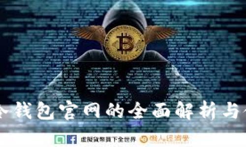 : SHIB冷钱包官网的全面解析与使用指南
