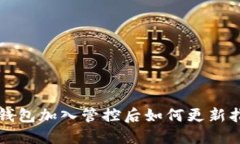 TP钱包加入管控后如何更新