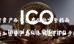 这是关于加密资产冷钱包
