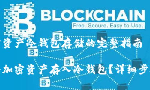 这是关于加密资产冷钱包存储的完整指南

如何安全地将加密资产存入冷钱包？详细步骤及注意事项