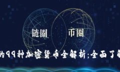 中本聪钱包的99种加密货币
