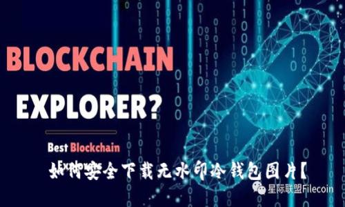  如何安全下载无水印冷钱包图片？