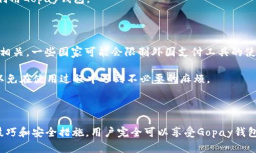 Gopay钱包3.1.5：全面解析与使用指南
Gopay钱包, 钱包应用, 在线支付, 移动支付/guanjianci

Gopay钱包3.1.5：全面解析与使用指南

随着科技的发展，移动支付已成为现代生活中不可或缺的一部分，Gopay钱包作为一款便捷的在线支付工具，为用户带来了极大的便利。Gopay钱包3.1.5版本的推出，进一步提升了用户体验，增加了多种实用功能。本文将对Gopay钱包3.1.5进行全面解析，并提供使用指南。

Gopay钱包的基本功能

Gopay钱包是一款集多种支付功能于一体的移动应用，用户可以通过它进行在线支付、转账、购物、充值等，操作简单快捷。以下是Gopay钱包的一些主要功能：

ul
    listrong在线支付：/strong用户可以轻松实现在线购物支付，支持多种支付渠道，保障交易安全。/li
    listrong转账功能：/strong支持个人间精准转账，无需输入复杂的银行账户信息。/li
    listrong交易记录管理：/strong可随时查看历史交易记录，方便用户管理个人财务。/li
    listrong便捷充值：/strong支持多种方式进行充值，包括银行转账、信用卡等。/li
    listrong安全保障：/strong提供多重安全防护措施，确保用户资金安全。/li
/ul

Gopay钱包3.1.5的新特性

在3.1.5版本中，Gopay钱包不仅持续了用户界面，还推出了一些新特性，以更好地满足用户需求：

ul
    listrong界面：/strong全新设计的用户界面更加简洁美观，操作流程更加顺畅。/li
    listrong即时到账：/strong增强了转账功能，实现了更快速的资金到账，不再让用户等待。/li
    listrong优惠活动：/strong定期推出优惠券和活动，帮助用户节省费用。/li
    listrong多语言支持：/strong提供多种语言选择，提升了全球用户的使用体验。/li
/ul

通过Gopay钱包进行在线购物的流程

使用Gopay钱包进行在线购物过程非常简单，以下是具体的操作流程：

ol
    li注册/登录账户：下载Gopay钱包应用并注册账户，如果已有账户，则直接登录。/li
    li选择商品：在支持Gopay支付的电商平台上浏览商品，添加所需商品到购物车。/li
    li选择支付方式：在结算页面选择Gopay作为支付方式。/li
    li确认订单信息：核对订单信息、商品价格等，确认无误后点击支付。/li
    li完成支付：跳转至Gopay钱包界面，确认支付金额，并输入支付密码完成交易。/li
/ol

Gopay钱包的安全性分析

安全性是用户选择支付工具时的关键因素。Gopay钱包在安全保障方面做了很多努力，主要体现在以下几个方面：

首先，Gopay钱包采用了先进的加密技术，利用SSL协议保证用户数据的安全性，防止信息泄露。此外，用户在进行重要操作时需要输入支付密码，增加了账户的安全保障。

其次，Gopay钱包会实时监测用户的交易行为，若系统检测到可疑活动，会立即通知用户并冻结账户，以防止潜在的欺诈行为。

最后，Gopay钱包还支持绑定设备和人脸识别功能，只有在授权的设备上才能进行支付，进一步增强了安全性。

使用Gopay钱包的优势与劣势

尽管Gopay钱包具有许多优势，但用户在使用时也需要注意一些劣势：

strong优势：/strong
ul
    li便捷性：手机随身携带，可以随时随地进行支付。/li
    li多功能性：支持多样的支付方式和服务，满足用户不同的需求。/li
    li优惠活动：使用Gopay钱包时，经常可以享受到平台推出的优惠活动。/li
/ul

strong劣势：/strong
ul
    li网络依赖：需要良好的网络信号才能进行支付，网络不佳时会影响使用体验。/li
    li安全风险：尽管有多重保护机制，但用户仍需警惕网络诈骗。/li
/ul

常见问题解析

问题1：Gopay钱包如何保护用户隐私和资料安全？

Gopay钱包在保障用户隐私和安全方面实行了严格的措施。首先，通过数据加密技术，保护用户的个人信息不被泄露。其次，Gopay钱包不对外共享用户的个人资料，仅用于交易和服务的相关用途。同时，用户在注册和交易时可以选择双重验证，如短信验证码和安全问题，进一步提升安全性。Gopay钱包会定期检测系统漏洞，确保平台的持续安全。

问题2：如何找回Gopay钱包的登录密码？

如果用户忘记Gopay钱包的登录密码，可以通过以下步骤进行找回：
ol
    li在登录页面，点击“忘记密码”。/li
    li输入注册时使用的手机号码或邮箱地址，系统会发送验证码。/li
    li输入验证码并根据提示设置新密码。/li
    li设置成功后，您便可以使用新密码登录。/li
/ol


为了确保账户安全，用户在设置新密码时应避免使用过于简单的密码，同时定期更换密码也是一种好的安全习惯。

问题3：Gopay钱包的服务费用如何？

使用Gopay钱包进行支付的用户需要关注的一个问题是相关的服务费用。总体来说，Gopay钱包的手续费相对较低或甚至免收费用，具体费用取决于不同的服务。例如，在线支付通常是免费的，而某些特定类型的转账可能会涉及小额手续费。用户在使用前可以查看具体的收费标准和政策。

此外，Gopay钱包还会定期推出一些优惠活动，如免费转账、免除某些服务费的活动，用户可以通过关注官网或应用内通知获取最新信息，从而更好地利用Gopay钱包。

问题4：Gopay钱包在不同国家的使用限制有哪些？

虽然Gopay钱包作为一款国际化的支付工具，但在不同国家和地区的使用情况可能会有所不同。这主要与当地的法律法规、银行政策和市场需求密切相关。一些国家可能会限制外国支付工具的使用，或有特定的条件要求。

如果您打算在某个特定国家使用Gopay钱包，建议提前了解该地区的支付政策和Gopay的服务范围。用户可以通过Gopay官网或客服获取相关信息，以免在使用过程中遇到不必要的麻烦。

总结

Gopay钱包3.1.5版本的推出，为用户带来了更便捷的支付体验和多样化的功能。尽管在使用过程中也存在一些挑战，但通过了解和掌握相关的使用技巧和安全措施，用户完全可以享受Gopay钱包所带来的便利。希望本文能为您在使用Gopay钱包时提供帮助与参考。