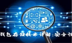 数字货币冷钱包存储技术